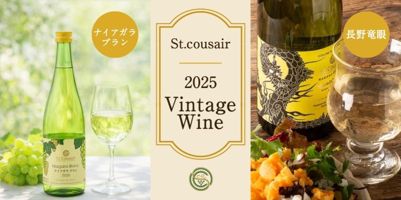ワイン2025ビンテージ