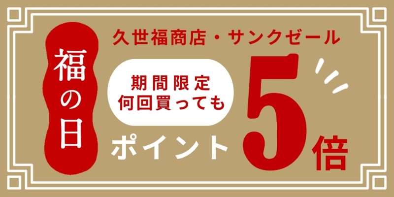 福の日ポイント5倍