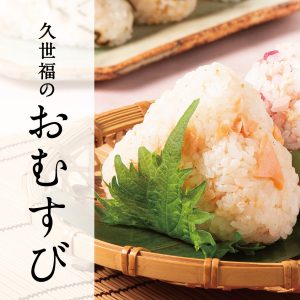 今日はどれ握る？『久世福のおむすび』特集