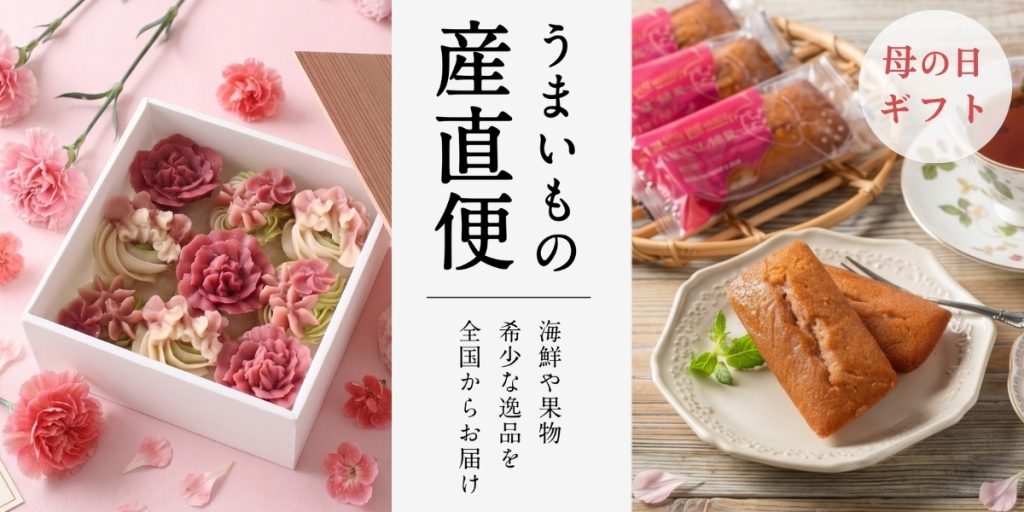 母の日産直便