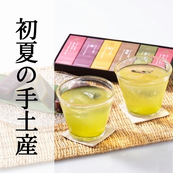 初夏の手土産
