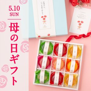 2026 久世福の母の日ギフト特集【オンライン限定】