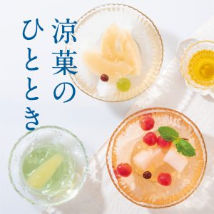 【自分へのご褒美や手土産に】久世福商店のゼリー・水ようかん特集