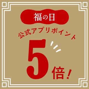【4/29～】「福の日」ポイント5倍！お得な機会をお見逃しなく