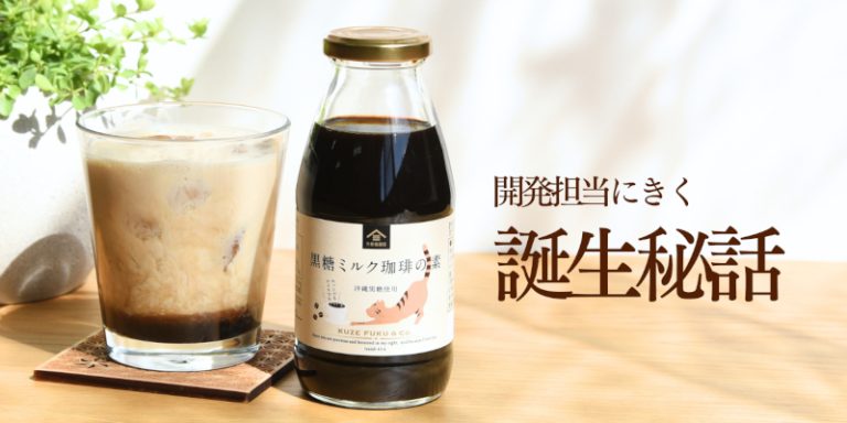 黒糖ミルク珈琲の素 275ml （ドリンクベース／希釈タイプ） | 久世福