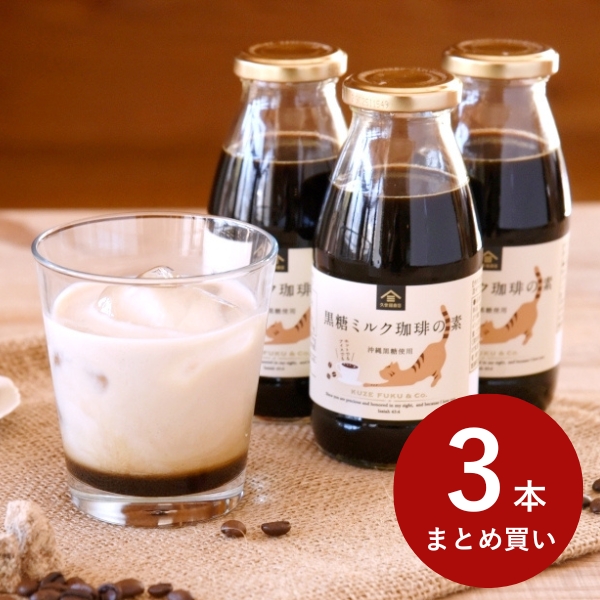 黒糖ミルク珈琲3本まとめ買い