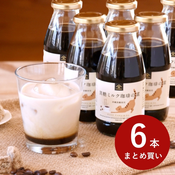 黒糖ミルク珈琲6本まとめ買い