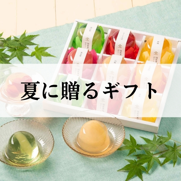 夏ギフト