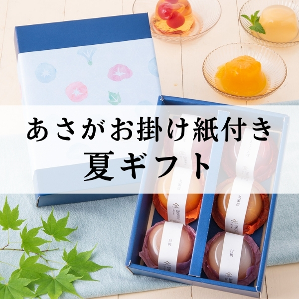 あさがお掛け紙付き夏ギフト