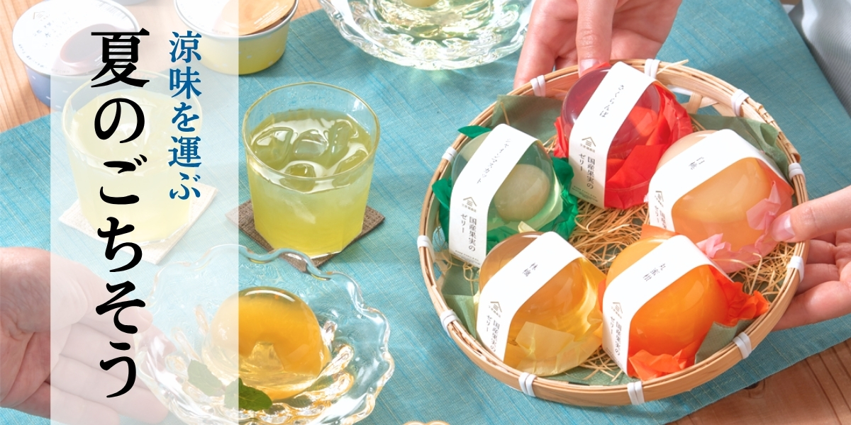 夏のごちそう