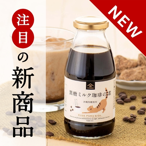 新商品黒糖ミルク珈琲の素