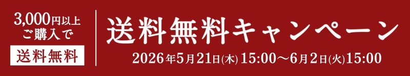 3000円以上購入で送料無料