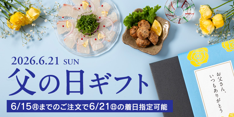 父の日ギフト