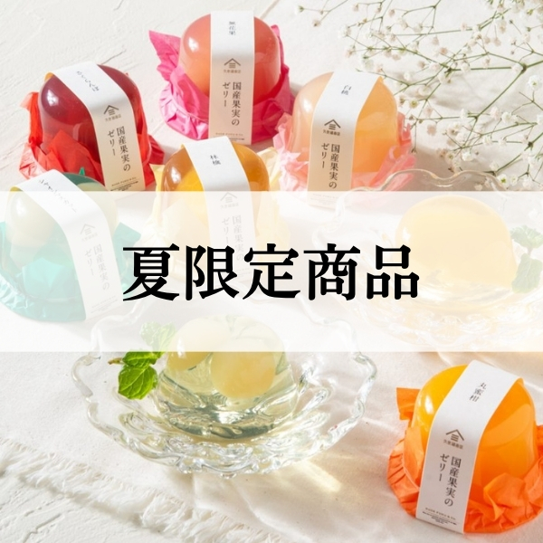 夏限定商品