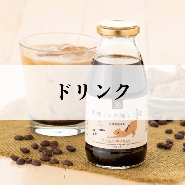 ドリンク