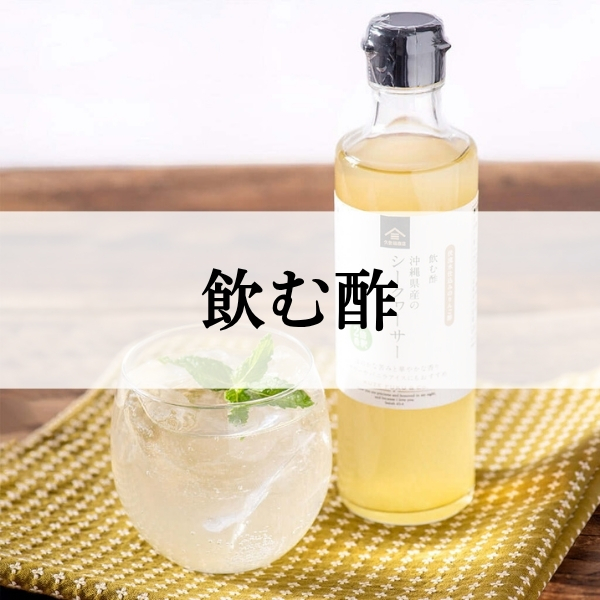 飲む酢