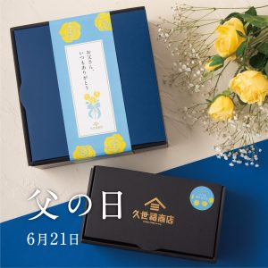 【6/21は父の日】日本のうまいものと一緒に「ありがとう」を贈ろう