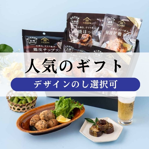 久世福商店父の日人気ギフト　デザインのし選択可能