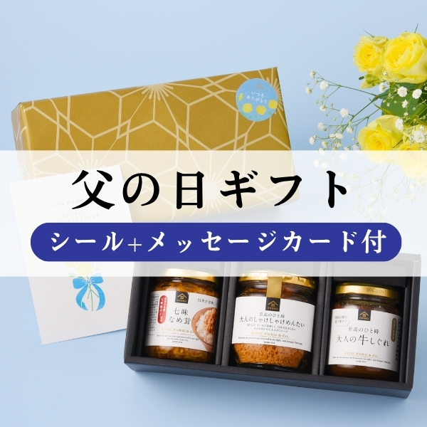 父の日ギフト　父の日シールとメッセージカード付き