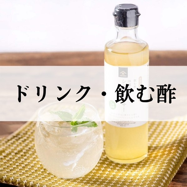 ドリンク・飲む酢