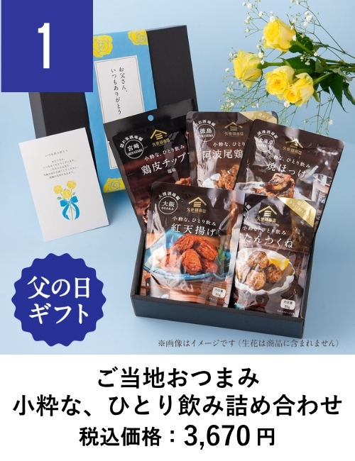 ご当地おつまみ小粋な、ひとり飲み詰め合わせ