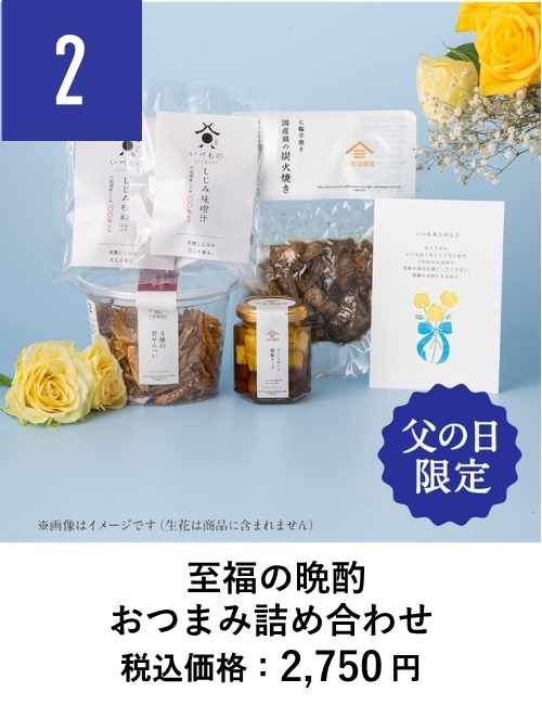 至福の晩酌おつまみ詰め合わせ