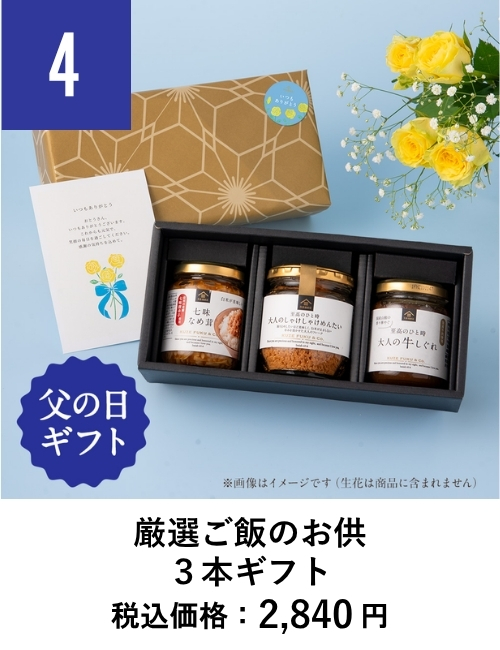 厳選ご飯のお供3本ギフト
