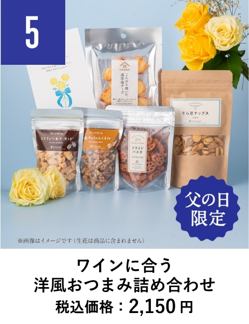 ワインに合う洋風おつまみ詰め合わせ