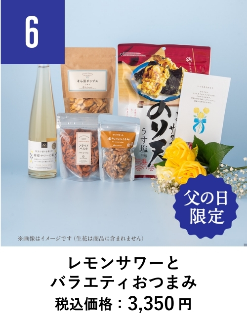 レモンサワーとバラエティおつまみ