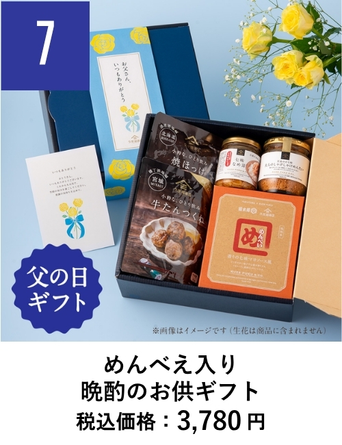 めんべえ入り晩酌のお供ギフト