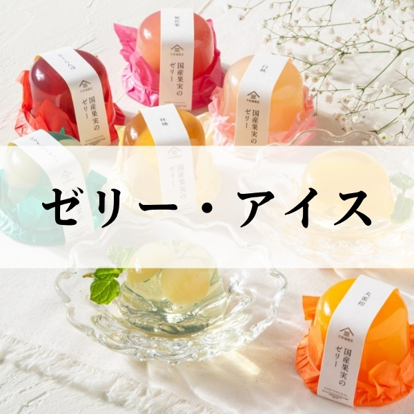 ゼリー・アイス