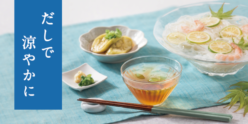 久世福だしで涼やかに特集