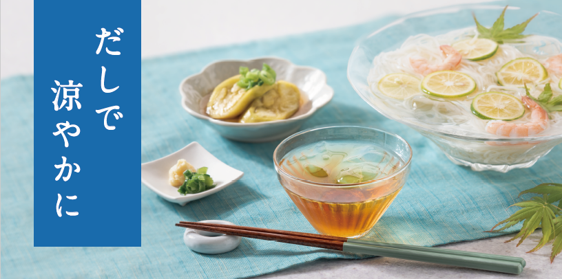 久世福だしで涼やかに特集