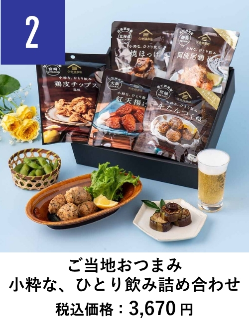 ご当地おつまみ　小粋な、ひとり飲み詰め合わせギフト 久世福父の日ギフトランキング2位
