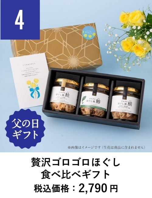 贅沢ゴロゴロほぐし食べ比べギフト 久世福父の日ギフトランキング4位