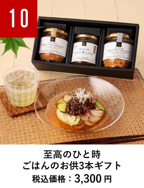 至高のひと時ごはんのお供3本ギフト【久世福商店】
