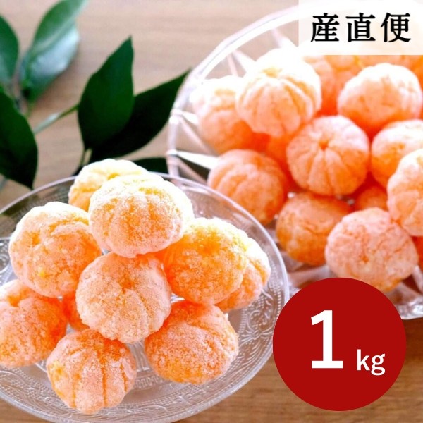 産直商品】皮なし冷凍みかん 1kg<愛媛県八幡浜市産>【送料込み/北海道・沖縄送料別途】【オンライン限定】