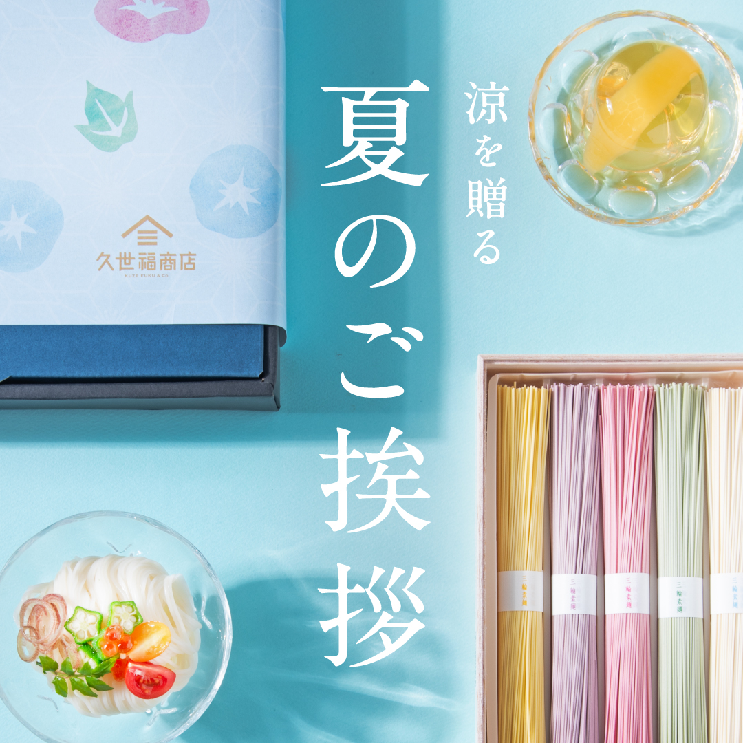 涼を贈る 夏のご挨拶