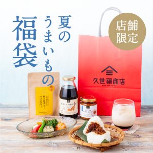久世福の「夏のうまいもの福袋」【店舗限定】