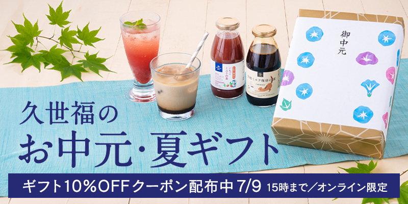 お中元・夏ギフト