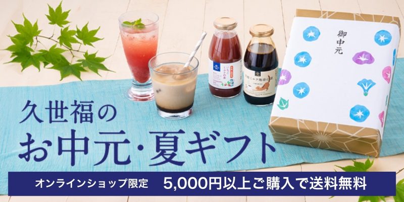 久世福のお中元・夏ギフト