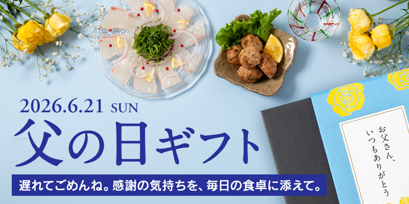 2026年久世福商店父の日特集