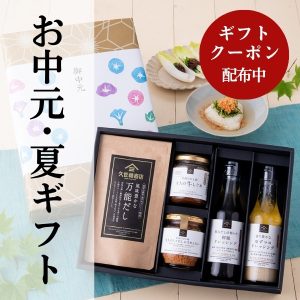 2026 久世福商店の夏ギフト・手土産・お中元特集【公式オンライン】