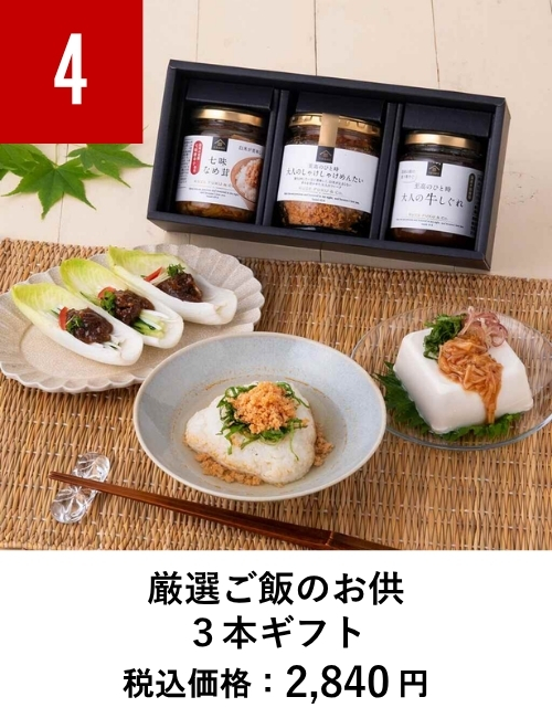 厳選ご飯のお供３本ギフト【久世福商店】