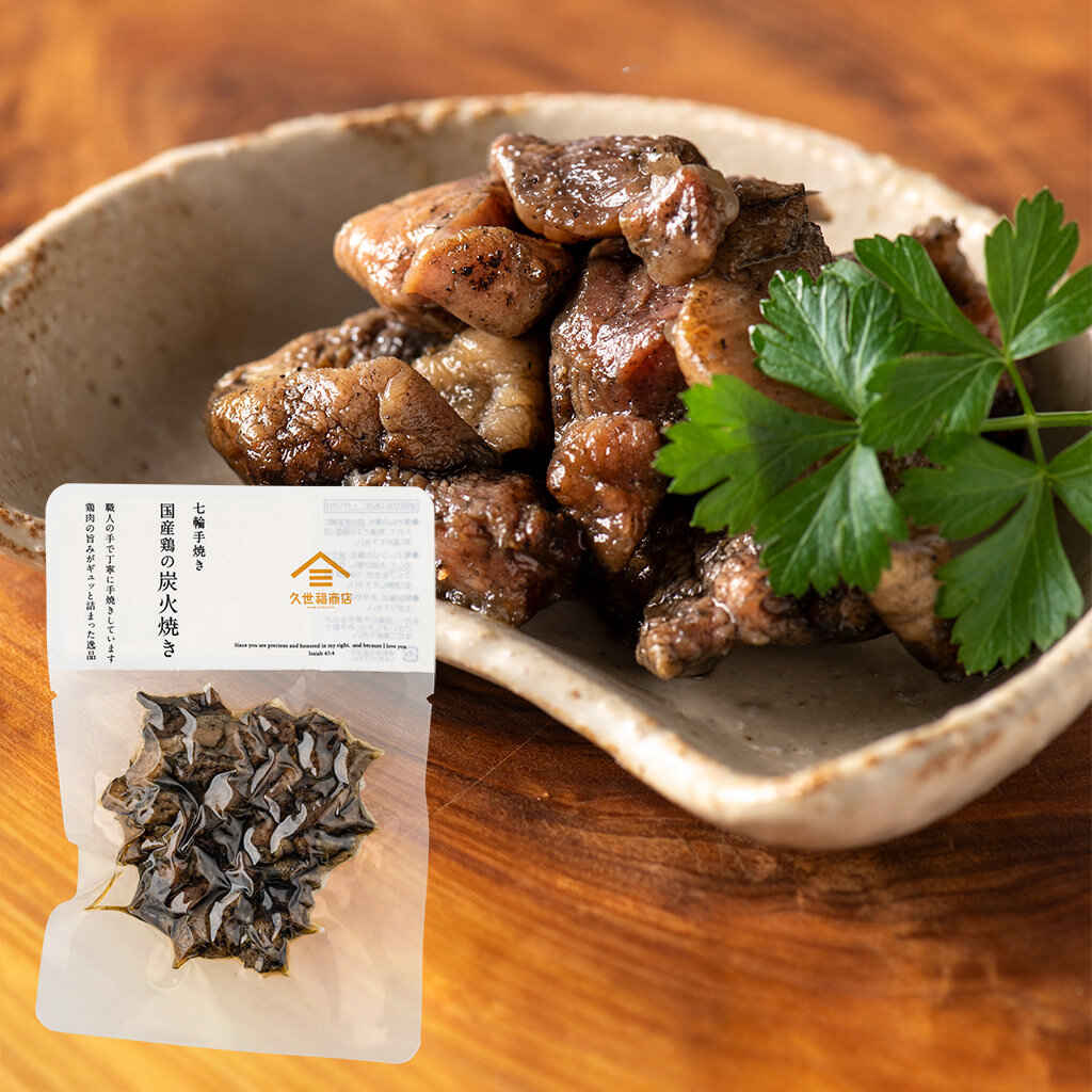 七輪手焼き 鶏の炭火焼き 80g | 久世福商店・サンクゼール 公式