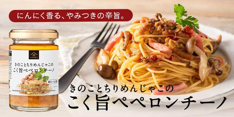 きのことちりめんじゃこのコク旨ペペロンチーノ　にんにく香る、やみつきの辛旨