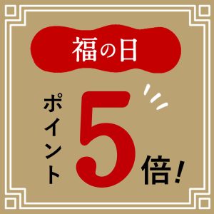 【6/28～】「福の日」ポイント5倍！お得な機会をお見逃しなく