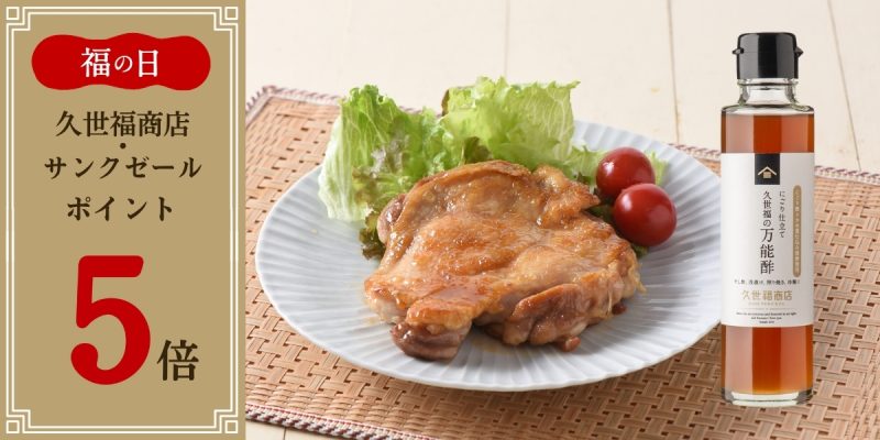 福の日ポイント5倍　押し商材の万能酢