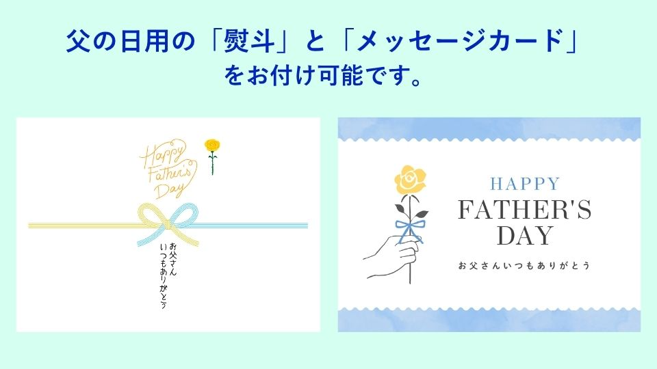 和日輔父の日ギフト対応