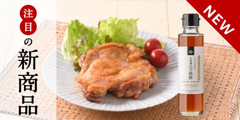 久世福新商品・季節商品の特集
